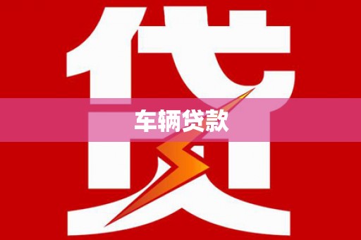 保德车辆贷款