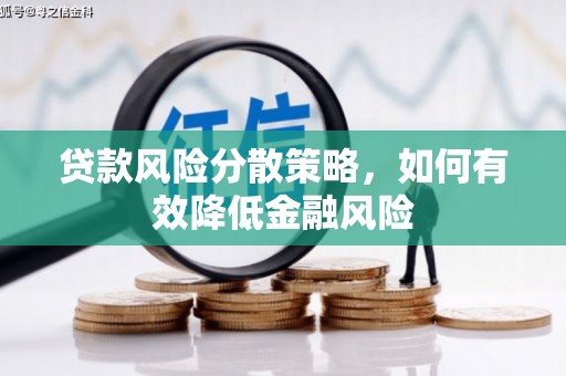 保德贷款风险分散策略，如何有效降低金融风险