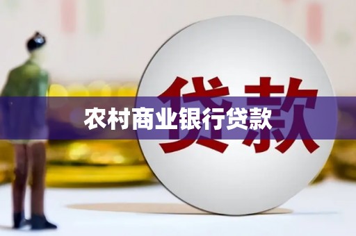 保德农村商业银行贷款