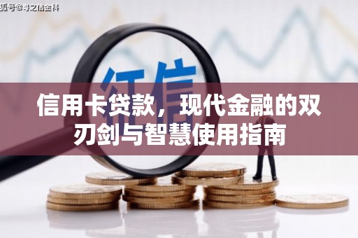 保德信用卡贷款，现代金融的双刃剑与智慧使用指南