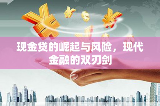 保德现金贷的崛起与风险，现代金融的双刃剑
