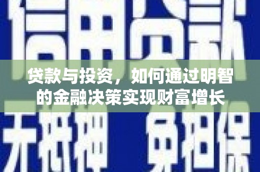 保德贷款与投资，如何通过明智的金融决策实现财富增长