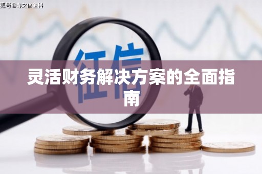 保德灵活财务解决方案的全面指南