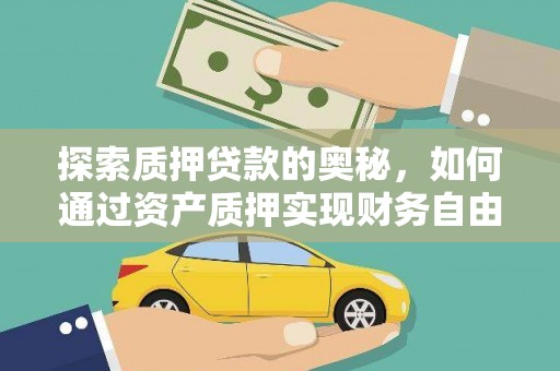 保德探索质押贷款的奥秘，如何通过资产质押实现财务自由