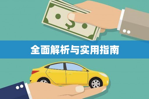 保德全面解析与实用指南