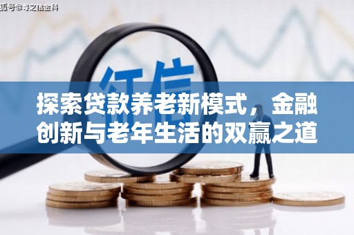 保德探索贷款养老新模式，金融创新与老年生活的双赢之道