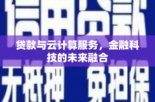 保德贷款与云计算服务，金融科技的未来融合