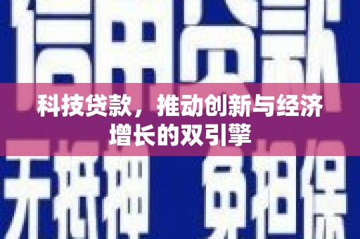 保德科技贷款，推动创新与经济增长的双引擎
