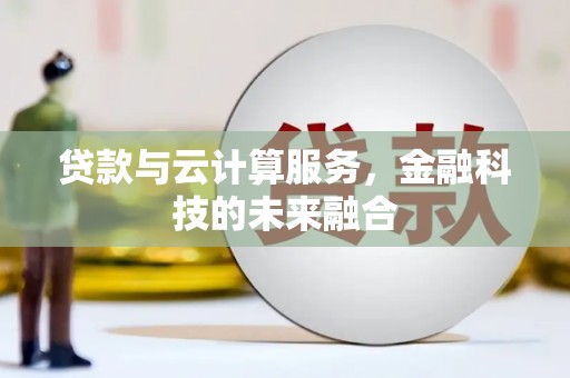 保德贷款与云计算服务，金融科技的未来融合
