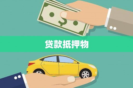 保德贷款抵押物