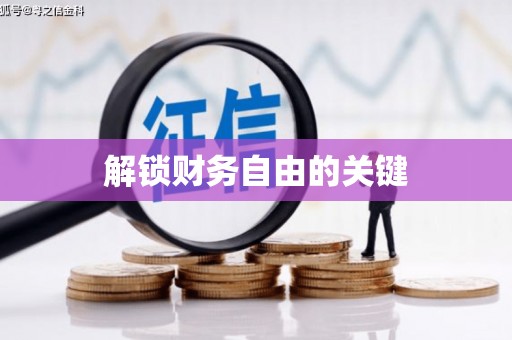 保德解锁财务自由的关键