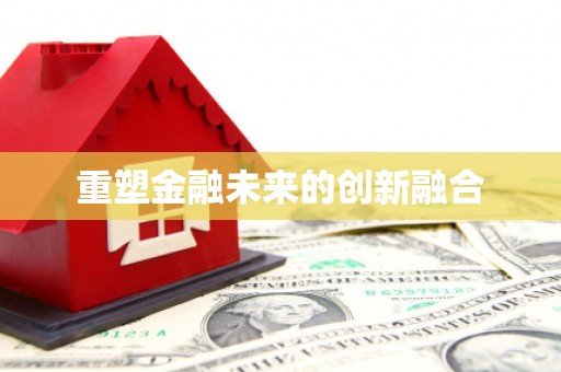 保德重塑金融未来的创新融合