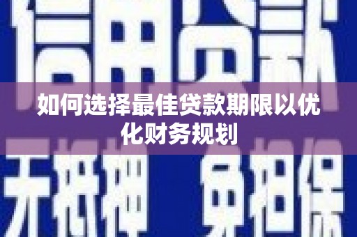 保德如何选择最佳贷款期限以优化财务规划