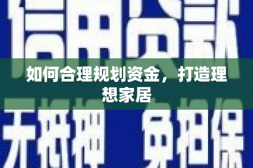 保德如何合理规划资金，打造理想家居
