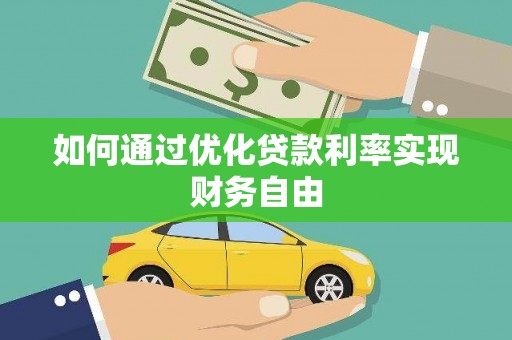 保德如何通过优化贷款利率实现财务自由