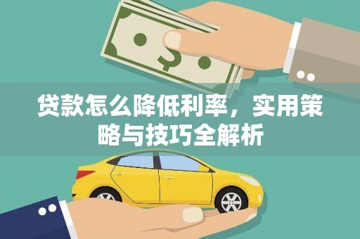 保德贷款怎么降低利率，实用策略与技巧全解析