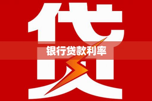 保德银行贷款利率