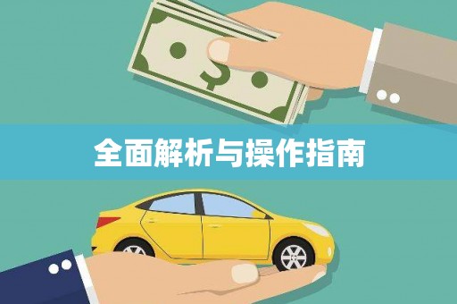 保德全面解析与操作指南