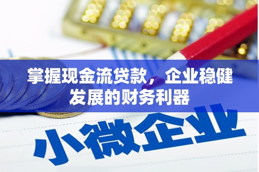 保德掌握现金流贷款，企业稳健发展的财务利器