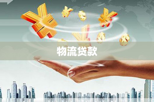 保德物流贷款