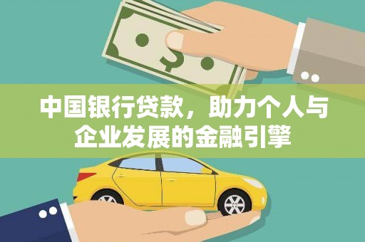 保德中国银行贷款，助力个人与企业发展的金融引擎