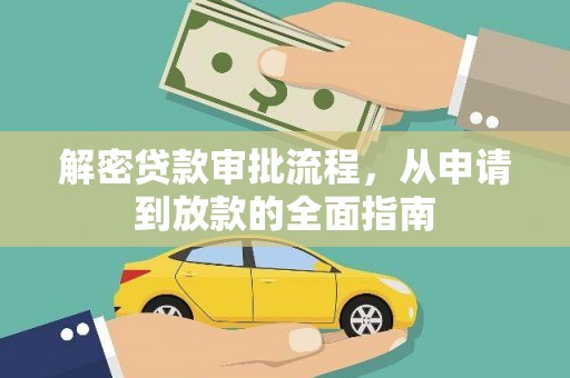 保德解密贷款审批流程，从申请到放款的全面指南