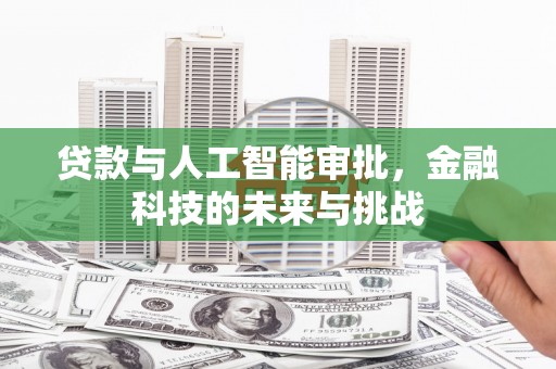 保德贷款与人工智能审批，金融科技的未来与挑战