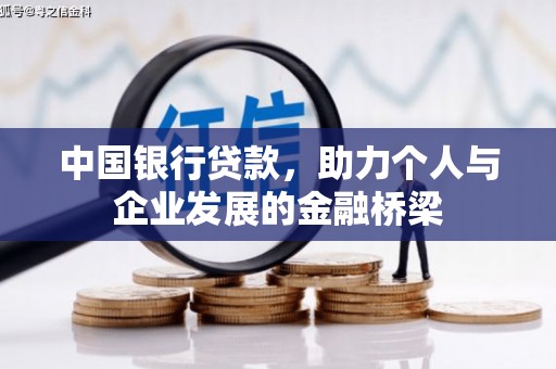 保德中国银行贷款，助力个人与企业发展的金融桥梁