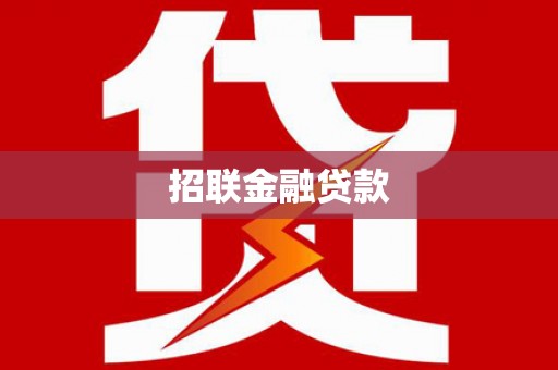 保德招联金融贷款