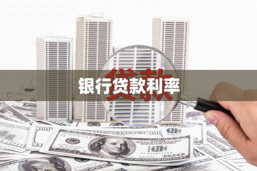 保德银行贷款利率