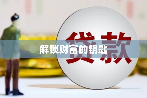 保德解锁财富的钥匙