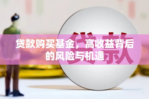 保德贷款购买基金，高收益背后的风险与机遇