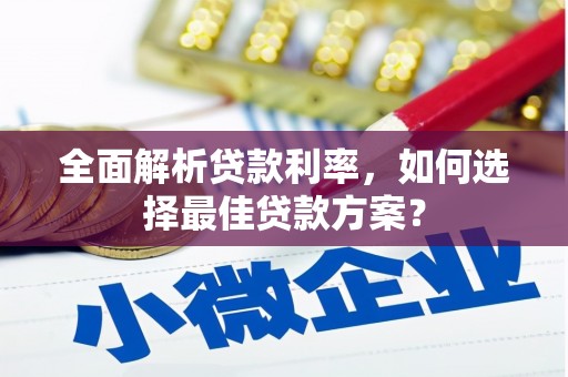 保德全面解析贷款利率，如何选择最佳贷款方案？
