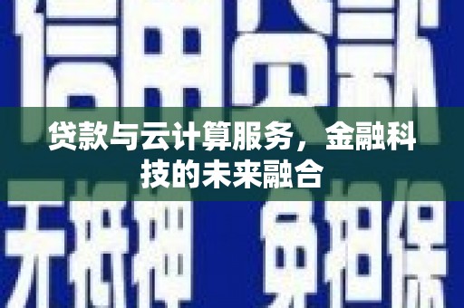 保德贷款与云计算服务，金融科技的未来融合