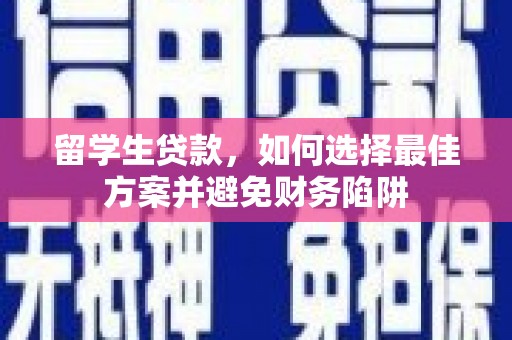 保德留学生贷款，如何选择最佳方案并避免财务陷阱
