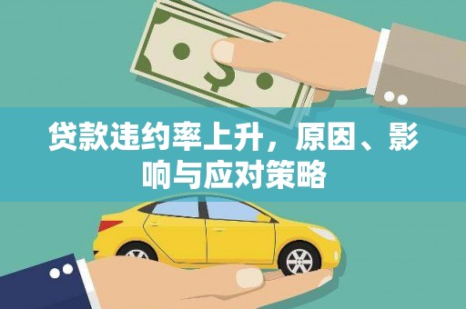 保德贷款违约率上升，原因、影响与应对策略