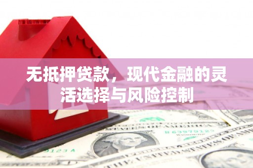 保德无抵押贷款，现代金融的灵活选择与风险控制