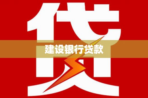 保德建设银行贷款