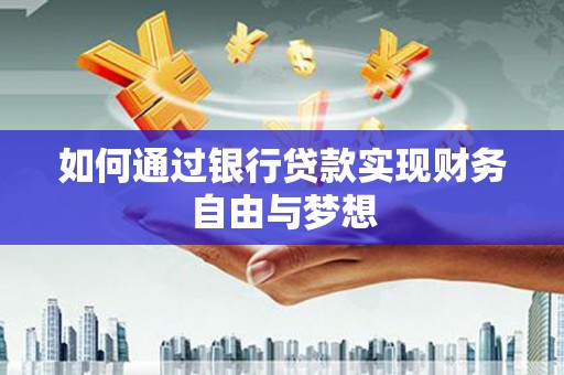 保德如何通过银行贷款实现财务自由与梦想