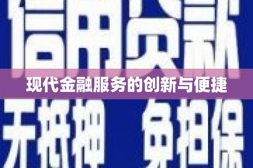 保德现代金融服务的创新与便捷