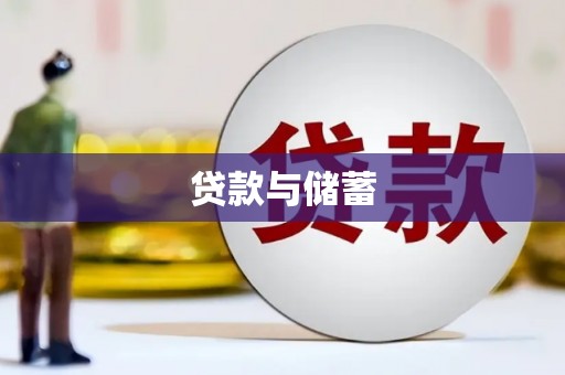 保德贷款与储蓄