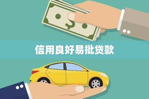 保德信用良好易批贷款