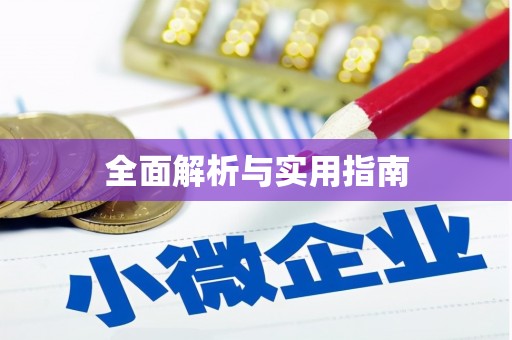 保德全面解析与实用指南