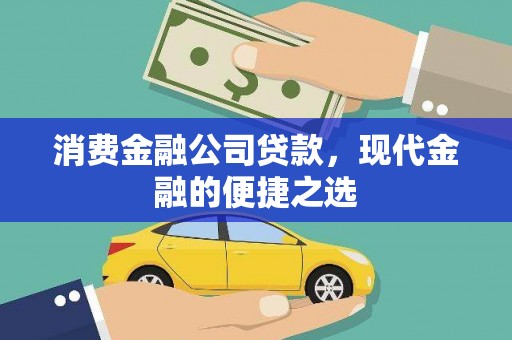 保德消费金融公司贷款，现代金融的便捷之选