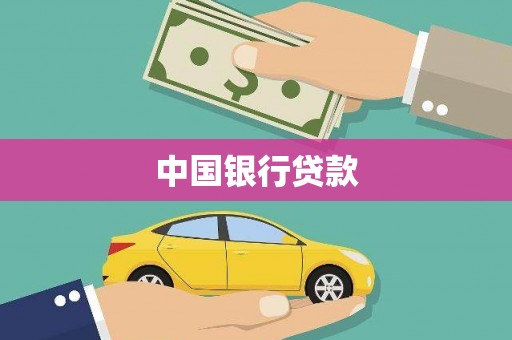 保德中国银行贷款