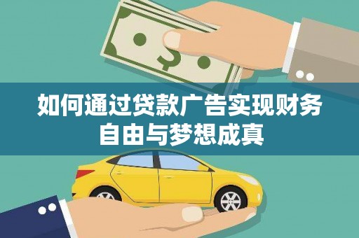 保德如何通过贷款广告实现财务自由与梦想成真