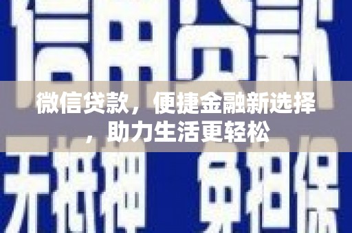 保德微信贷款，便捷金融新选择，助力生活更轻松