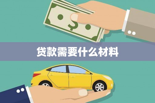 保德贷款需要什么材料