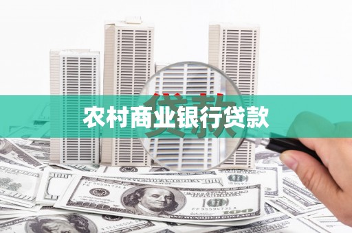 保德农村商业银行贷款