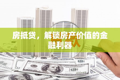 保德房抵贷，解锁房产价值的金融利器